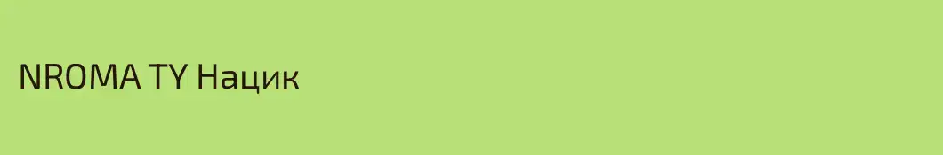 NROMA TY Нацик